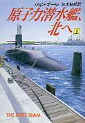 原子力潜水艦、北へ（上）
