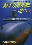 原子力潜水艦、北へ（下）