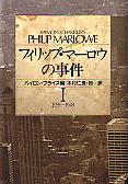 フィリップ・マーロウの事件 I　1935-1948