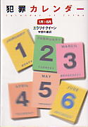 犯罪カレンダー　１月～６月