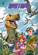 恐竜１億年