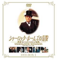 シャーロック・ホームズの冒険　DVD-BOX１