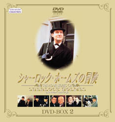 シャーロック・ホームズの冒険　DVD-BOX２