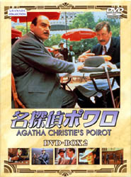 名探偵ポワロ　DVD-BOX２